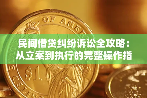 北京民间借贷纠纷诉讼全攻略：从立案到执行的完整操作指南