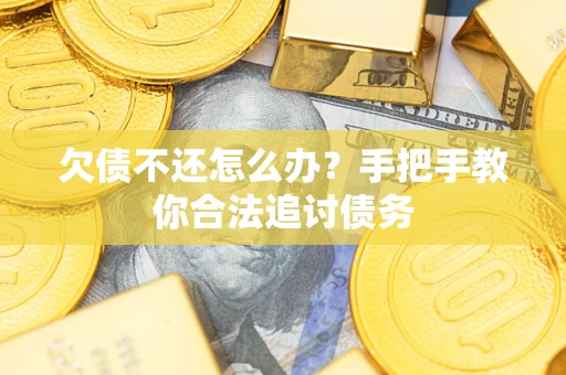北京欠债不还怎么办？手把手教你合法追讨债务
