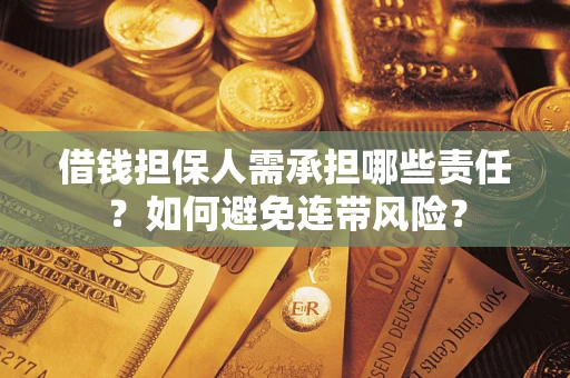 北京借钱担保人需承担哪些责任？如何避免连带风险？