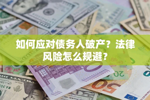 北京如何应对债务人破产？法律风险怎么规避？