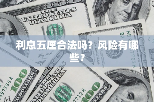 北京利息五厘合法吗？风险有哪些？