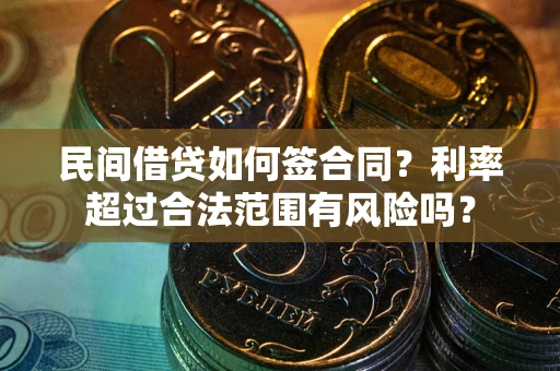 北京民间借贷如何签合同？利率超过合法范围有风险吗？
