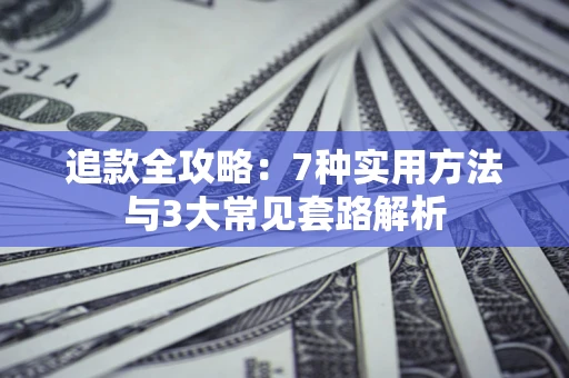 北京追款全攻略：7种实用方法与3大常见套路解析