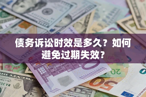 北京债务诉讼时效是多久？如何避免过期失效？