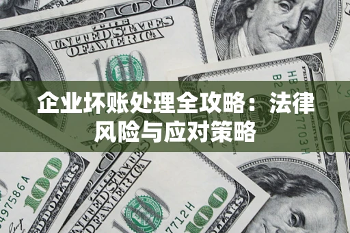 北京企业坏账处理全攻略：法律风险与应对策略