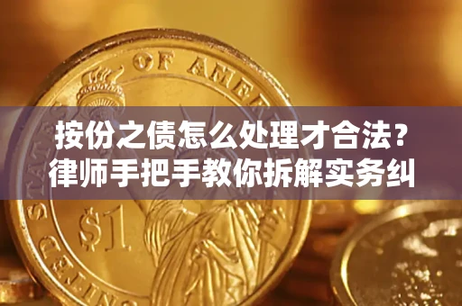 北京按份之债怎么处理才合法？律师手把手教你拆解实务纠纷