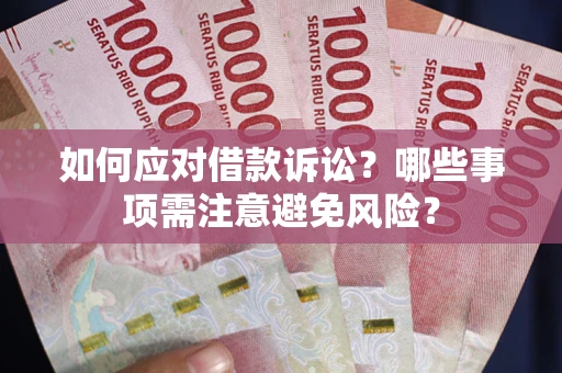 北京如何应对借款诉讼？哪些事项需注意避免风险？