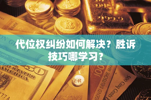 北京代位权纠纷如何解决？胜诉技巧哪学习？