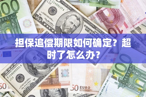 北京担保追偿期限如何确定？超时了怎么办？
