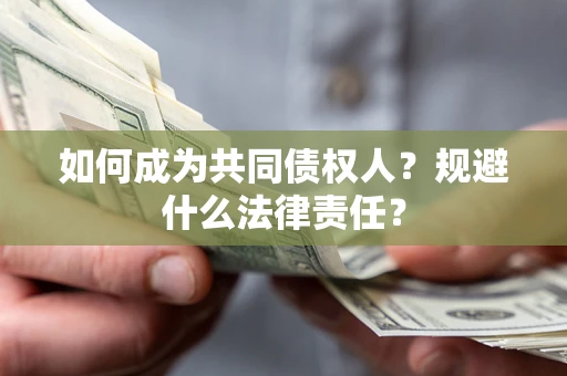 北京如何成为共同债权人？规避什么法律责任？
