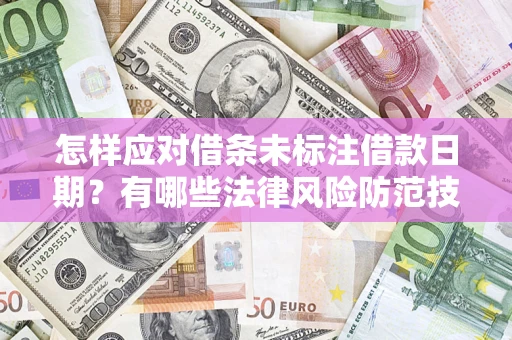 北京怎样应对借条未标注借款日期？有哪些法律风险防范技巧？
