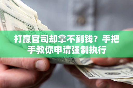 北京打赢官司却拿不到钱？手把手教你申请强制执行