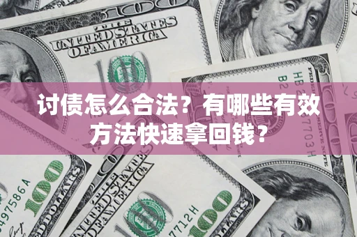 北京讨债怎么合法？有哪些有效方法快速拿回钱？