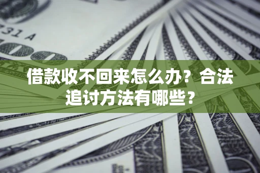 北京借款收不回来怎么办？合法追讨方法有哪些？
