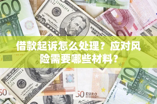 北京借款起诉怎么处理？应对风险需要哪些材料？
