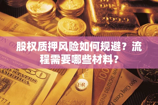 北京股权质押风险如何规避？流程需要哪些材料？
