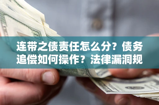 北京连带之债责任怎么分？债务追偿如何操作？法律漏洞规避指南