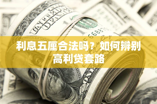 北京利息五厘合法吗？如何辨别高利贷套路