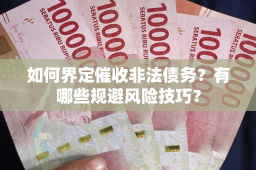 北京如何界定催收非法债务？有哪些规避风险技巧？