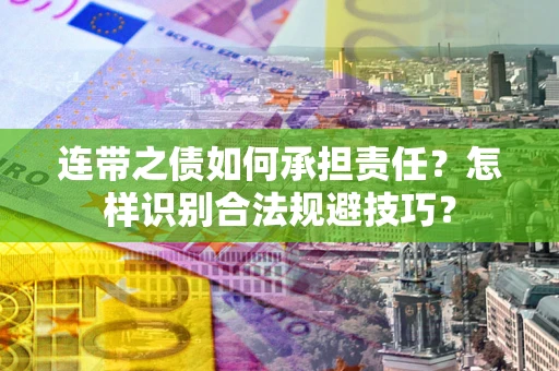 北京连带之债如何承担责任？怎样识别合法规避技巧？