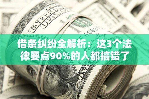北京借条纠纷全解析：这3个法律要点90%的人都搞错了