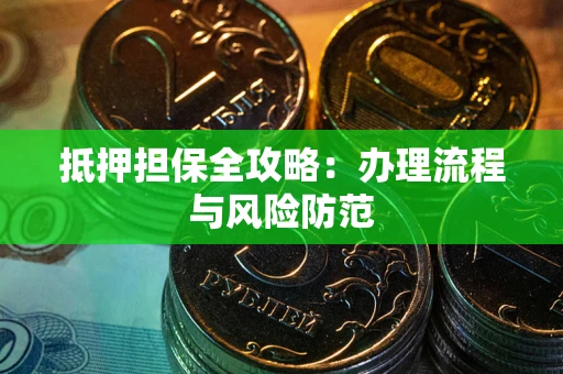 北京抵押担保全攻略：办理流程与风险防范