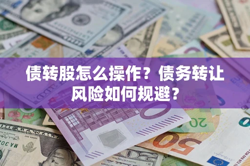 北京债转股怎么操作？债务转让风险如何规避？