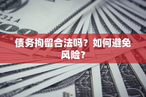北京债务拘留合法吗？如何避免风险？