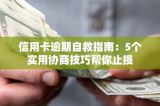 北京信用卡逾期自救指南：5个实用协商技巧帮你止损