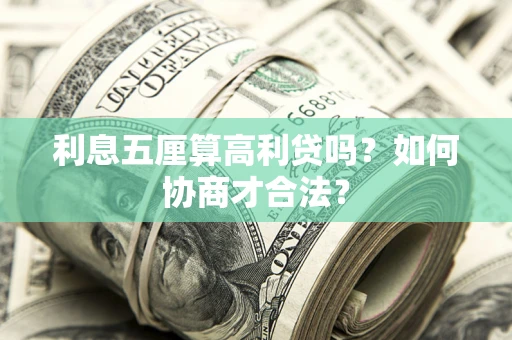 北京利息五厘算高利贷吗？如何协商才合法？