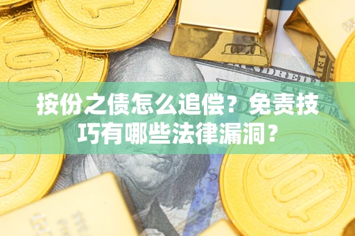 北京按份之债怎么追偿？免责技巧有哪些法律漏洞？
