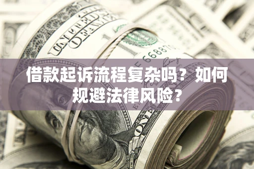 北京借款起诉流程复杂吗？如何规避法律风险？