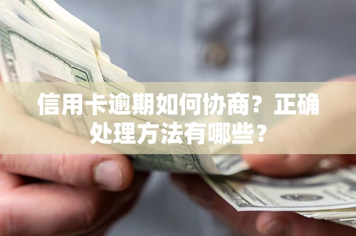 北京信用卡逾期如何协商？正确处理方法有哪些？