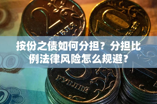 北京按份之债如何分担？分担比例法律风险怎么规避？