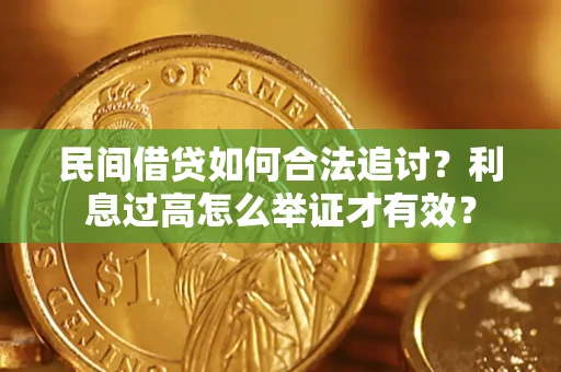 北京民间借贷如何合法追讨？利息过高怎么举证才有效？