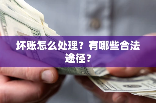 北京坏账怎么处理？有哪些合法途径？