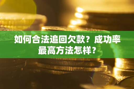 北京如何合法追回欠款？成功率最高方法怎样？