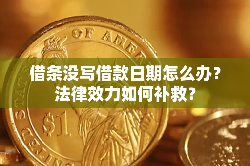 北京借条没写借款日期怎么办?法律效力如何补救? 北京借条没写借款日期怎么办?法律效力如何补救?