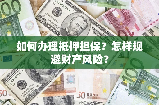 北京如何办理抵押担保？怎样规避财产风险？