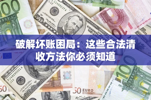 北京破解坏账困局：这些合法清收方法你必须知道
