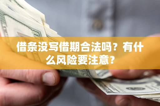 北京借条没写借期合法吗？有什么风险要注意？
