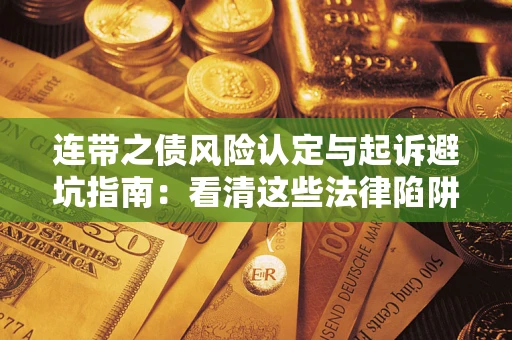 北京连带之债风险认定与起诉避坑指南：看清这些法律陷阱，避免无辜背债