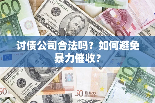 北京讨债公司合法吗？如何避免暴力催收？