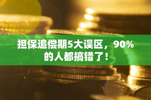 北京担保追偿期5大误区，90%的人都搞错了！
