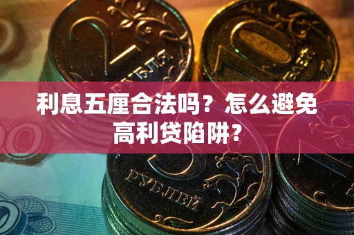 北京利息五厘合法吗？怎么避免高利贷陷阱？