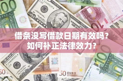 北京借条没写借款日期有效吗？如何补正法律效力？