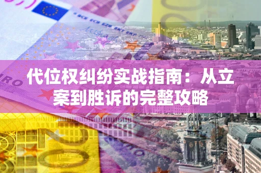 北京代位权纠纷实战指南：从立案到胜诉的完整攻略