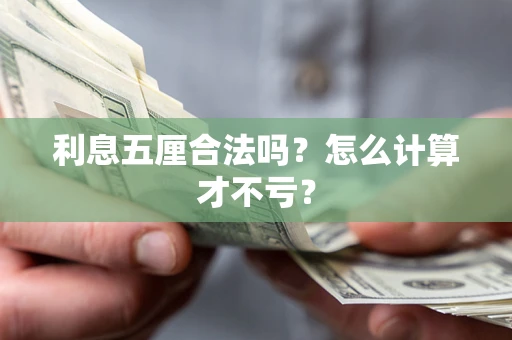 北京利息五厘合法吗？怎么计算才不亏？