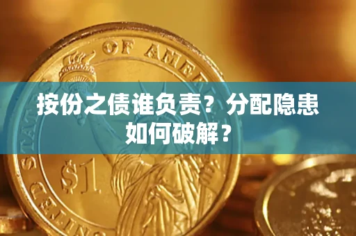 北京按份之债谁负责？分配隐患如何破解？