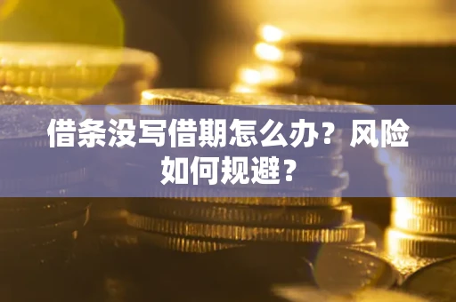 北京借条没写借期怎么办？风险如何规避？